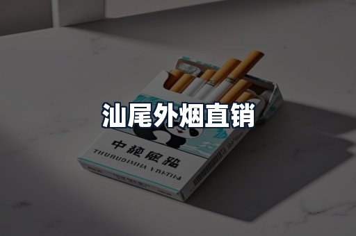 汕尾外烟直销