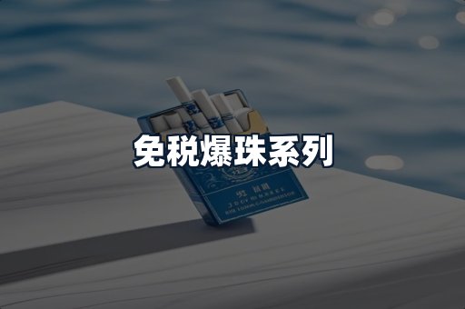 免税爆珠系列